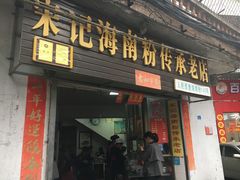 门面-宋记海南粉传承老店(人民西路店)