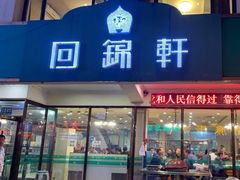 -回锦轩(泉园店)