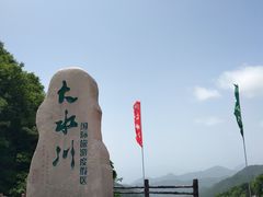 -大水川景区