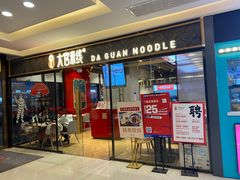 门面-大官米线(喜盈门范城店)