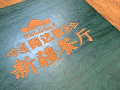 -阿达西新疆餐厅(西北大学店)