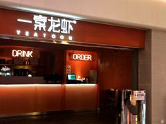 门面-一棠龙虾(徐家汇城开YOYO店)