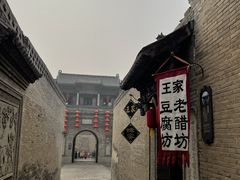 -山西王家大院