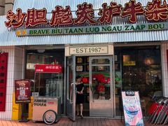 -沙胆彪炭炉牛杂煲(上海日月光广场店)