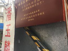 -潘玉麟糖粥