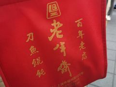 -老半斋(福州路店)