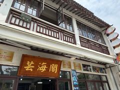 -芸海阁·农家私房菜(沙家浜景区出口店)