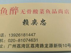 -鱼醉无骨鱼·中山脆肉鲩(荔湾路店)