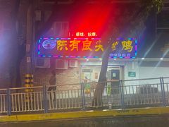 门面-陈有良尖椒鸡(渝中旗舰店)