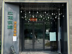 -江南驿·二十余年创意杭帮味(良渚玉鸟集店)