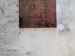 -绍兴鲁迅故里·沈园景区