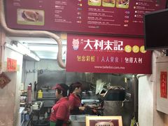 -大利来记餐厅(大三巴店)