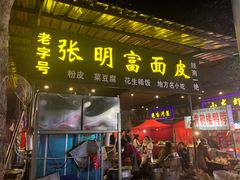 门面-张明富面皮店(东大街店)