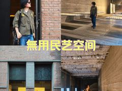 -無用生活空间(北京店)