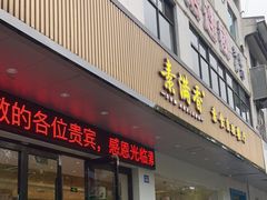 门面-素满香·素食自助餐(苏州·临顿路店)