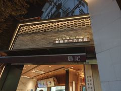 -詹记桃酥(宿州路店)