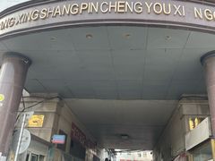 -大连双兴商品城