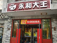 -永和大王(小厨·东四十条店)