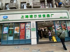 门面-上海哈尔滨食品厂(淮海中路店)