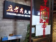 -庄老幺火锅(娄山关路店)