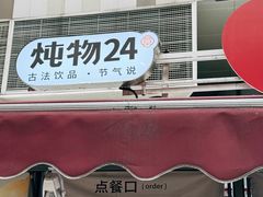 -炖物24章·顺时轻养茶(杭州大厦店)