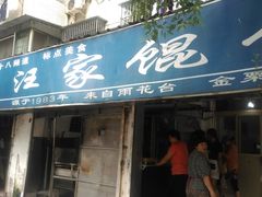 门面-汪家馄饨(集庆路店)
