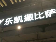 -乐凯撒披萨(南山书城店)