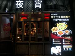 -乔街深夜食堂·小龙虾·高压锅生蚝(杭州总店)