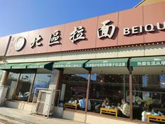 -北区拉面(泰丰家园店)