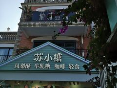 -苏小糖(鼓浪屿三丘田花园店)
