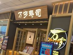 门面-采御鲜·回转寿司(汕头万达店)