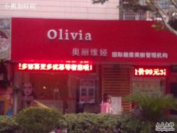 -奥丽维娅美容养生会所