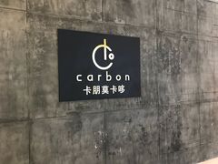 -Carbon莫卡哆·意大利复古集市餐厅(杭州大厦店)