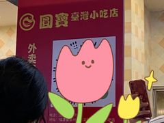 -圆宝台湾小吃(迎津街店)