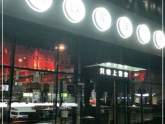 -很久以前羊肉串(朝阳路店)