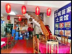 -古城苗家土菜馆(河景餐厅店)