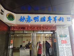 -清真铁志明腊牛羊肉