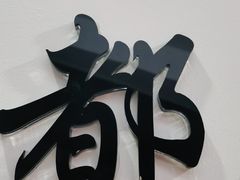 -张钰强中医正骨推拿连锁(唐家人才公寓店)