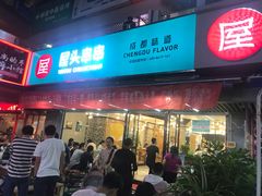 门面-屋头串串(新街里店)