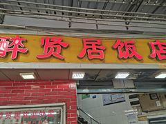 -醉贤居