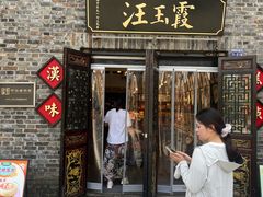 -汪玉霞(汉口里店)