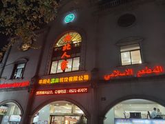 门面-清真·西北人家风味馆(中山中路店)