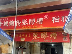 -张醪糟