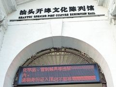-汕头开埠文化陈列馆