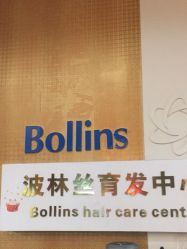 -Bollins波林丝•专研护发中心