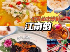 -江南韵·无锡太湖文化体验餐厅(凤凰天街店)
