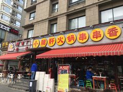 门面-钢管厂歆瑞源油卤串串香(春熙路太古里店)