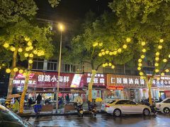 -健跳小海鲜(人民路店)