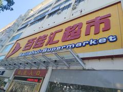 -百佳汇超市(日业广场店)