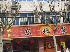 门面-鹤乡东北菜(崮山路店)